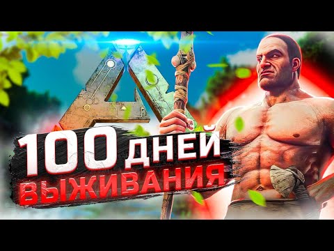 Видео: 🦕 100 дней выживания в Ark Survival Evolved 🦕