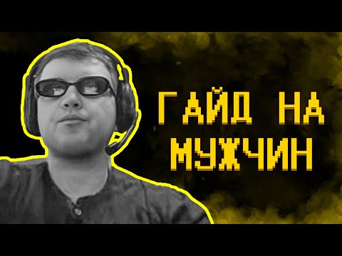 Видео: Гайд на мужчин