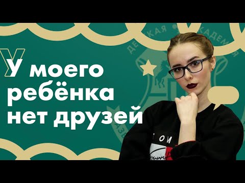 Видео: Что делать, если у ребёнка нет друзей? Проблема детских взаимоотношений со сверстниками