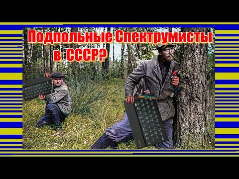 Видео: Подпольные Спектрумисты в СССР?