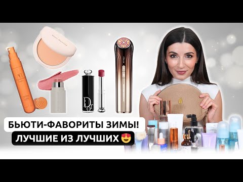 Видео: Мои фавориты зимы ❄️ Лучшие гаджеты, уход и декоративная косметика!