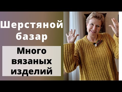 Видео: ШЕРСТЯНОЙ БАЗАР || Много вязаных изделий