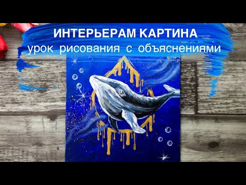 Видео: ИНТЕРЬЕРНАЯ КАРТИНА • Как нарисовать море и кита