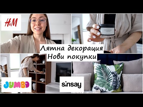 Видео: Декорирай с мен | Нови придобивки от HM HOME, SINSAY HOME и JUMBO | Лятна декорация на дома