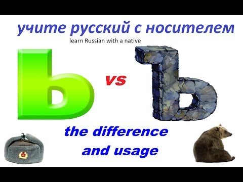 Видео: № 44  Грамматика русского языка: МЯГКИЙ ЗНАК и ТВЁРДЫЙ ЗНАК