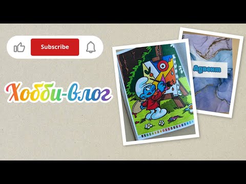 Видео: Хобби-влог/Готова работа по запросу Дашулик-М11/Открываю еще одно окошко в адвенте