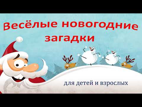 Видео: ВЕСЁЛЫЕ НОВОГОДНИЕ ЗАГАДКИ для детей и взрослых!