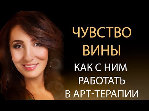 Видео: Арт терапия в работе с чувством вины!