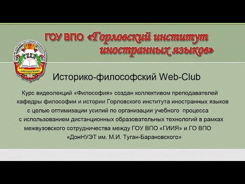 Видео: Философия как социокультурный феномен. Предметная область, структура и функции философских знаний.