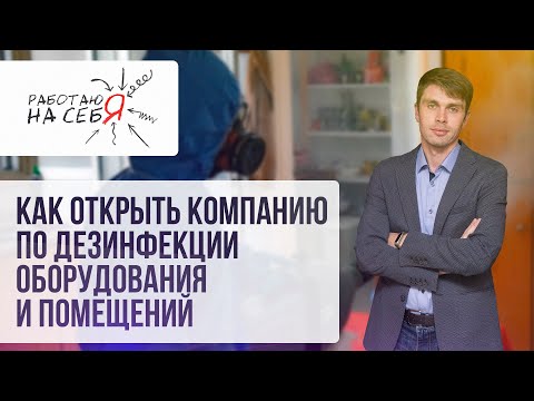 Видео: Как открыть компанию по дезинфекции оборудования и помещений | «Работаю на себя»