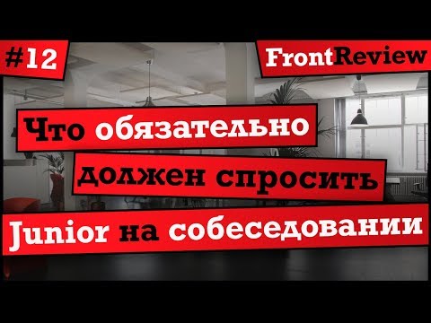 Видео: Frontreview #12 Что обязательно должен спросить Junior на собеседовании