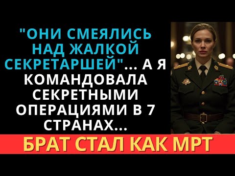 Видео: Она Всего Лишь Секретарша" Брат Смеялся… Потом Она Встала Полковником!