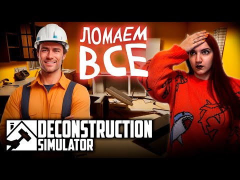 Видео: РУШИМ ВСЁ! Ломать - не строить ► Deconstruction Simulator Demo