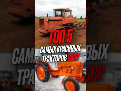 Видео: Топ 5 самых красивых тракторов СССР #ссср #трактор #дт75 #к701 #мтз #обзор