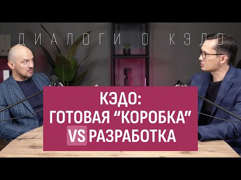 Видео: КЭДО: готовая коробка VS разработка