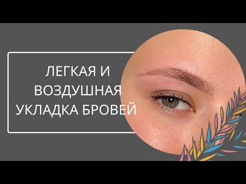Видео: Ламинирование бровей | пошаговый урок | окрашивание | уход
