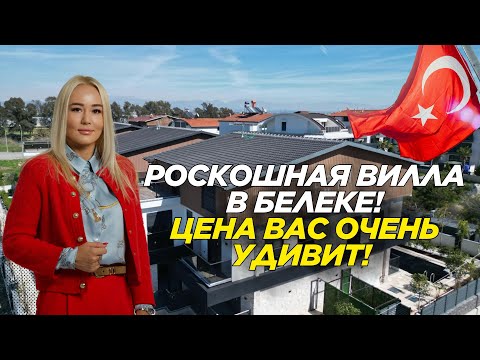 Видео: Едем в Белек. Цены на виллы вас шокируют ! Недвижимость | ТУРЦИЯ | АНТАЛЬЯ