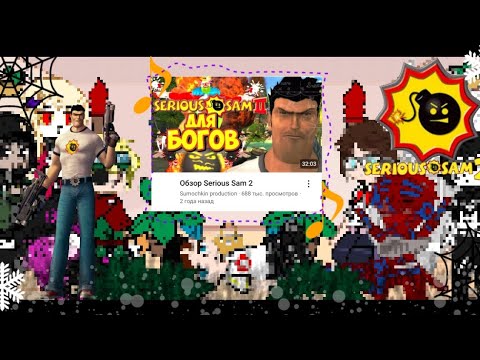 Видео: 👻Реакция фандомоф на Serious Sam 2🤔(2/?)💭