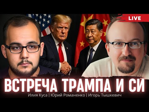Видео: Встреча Трампа и Си: новый баланс. Илия Куса, Игорь Тышкевич, Юрий Романенко