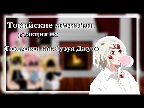 Видео: Токийские мстители реакция на Такемичи как Сузуя Джузо/1:1/спойлеры/