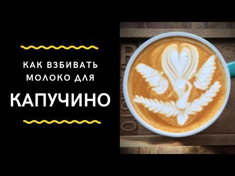 Видео: Как Правильно Взбивать Молоко для Капучино |  MY COFFEE
