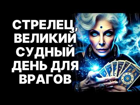 Видео: 🔴♐СТРЕЛЕЦ, СРОЧНО ГОТОВЬСЯ! 😨20 СЕНТЯБРЯ 2025: ВРАГИ У ДВЕРИ! 😱КАРМА ИХ УНИЧТОЖИТ❗