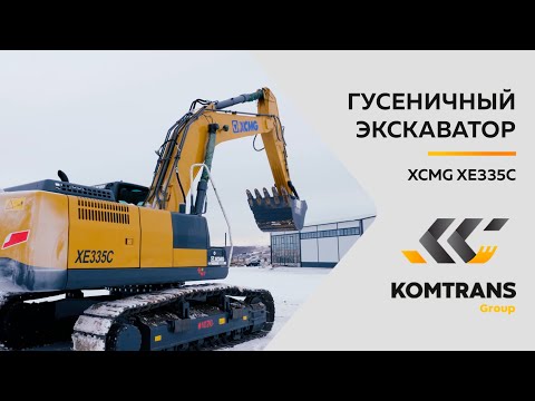 Видео: Обзор экскаватора XCMG XE335C — Только важное — Гусеничный экскаватор XCMG XCMG XE335C