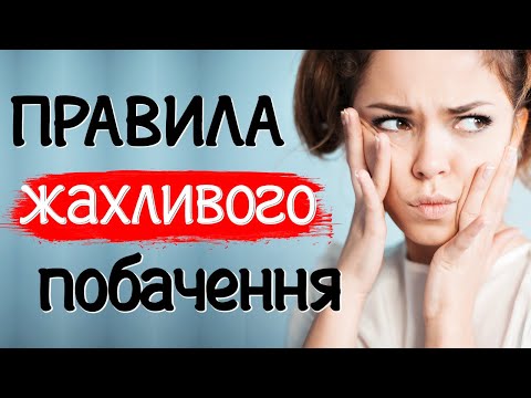 Видео: Як НЕ треба вести себе на побаченні. Жіноча історія