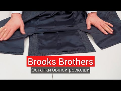 Видео: #BrooksBrothers остатки былой роскоши