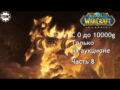 Видео: Фарм голды на аукционе (0 - 10000g) WoW Classic SoM Часть 8