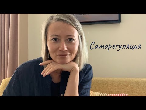 Видео: Саморегуляция! Без неё не выхожу из дома.