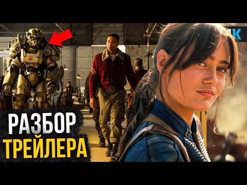 Видео: Fallout - Разбор трейлера 2 сезона. Возвращение в Нью-Вегас!