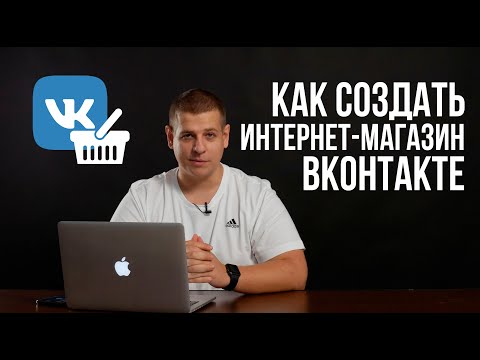 Видео: Как создать интернет магазин ВКонтакте. Продающее сообщество в ВК