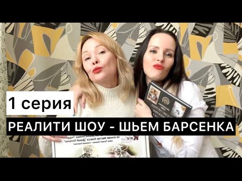 Видео: 1 серия. Шьем реалистичного барсенка