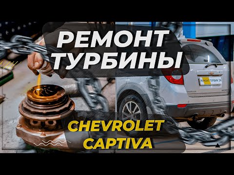 Видео: Ремонт турбины Chevrolet Captiva 2013 г.в. но есть нюансы