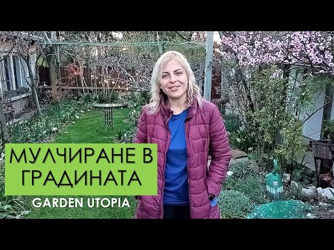 Видео: МУЛЧИРАНЕ в градината - Къде, с какво, защо | Garden Utopia