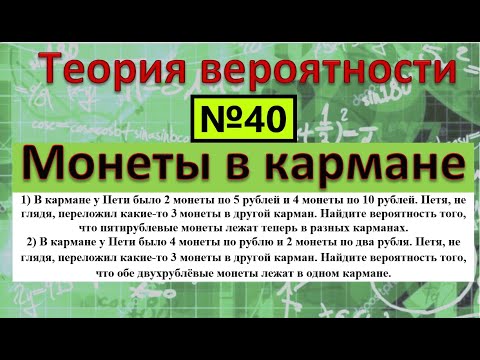 Видео: В кармане у Пети было 2 монеты по 5 рублей и 4 монеты по 10 рублей Петя не глядя переложил какие-то