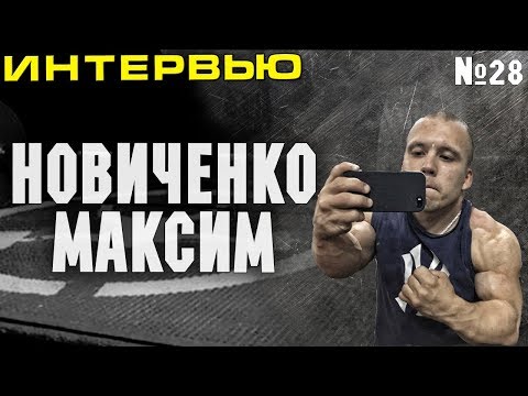 Видео: Выпуск №28 - Новиченко Максим
