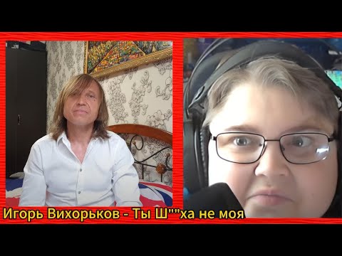 Видео: реакция на Игорь Вихорьков - Ты Ш""ха не моя