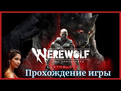 Видео: ВЕРВОЛЬФ: АПОКАЛИПСИС ➤ #WEREWOLF: The Apocalypse — Earthblood ➤ Прохождение #2