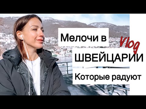 Видео: Что меня радует в Швейцарии | почта |  влог из жизни