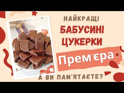 Видео: Найкращі Бабусині цукерки ''Прем’єра''