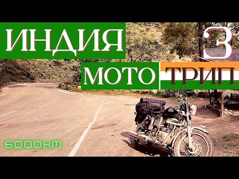 Видео: ИНДИЯ | Мотопутешествие в одиночку | 6000км | Вриндаван | Гвалиор | часть 3