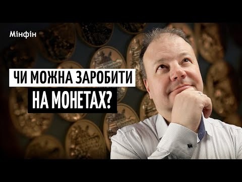 Видео: Колекційні МОНЕТИ як ІНВЕСТИЦІЯ. Що приносить НАЙБІЛЬШИЙ прибуток?