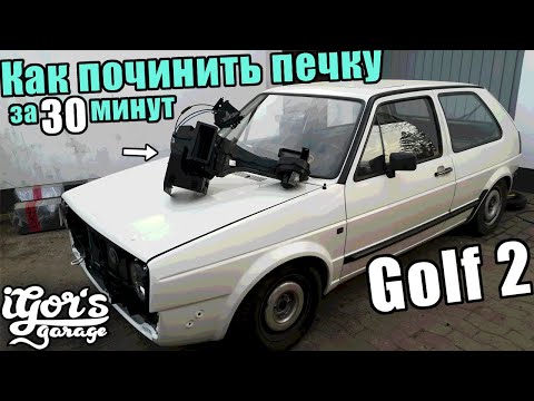 Видео: Golf 2 не греет печка и как её починить за 30 минут #печка #гольф2