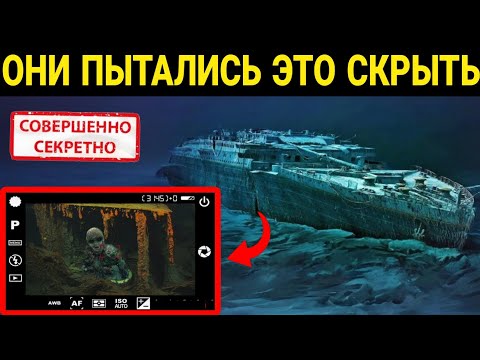 Видео: НЕ АЙСБЕРГ: что на самом деле потопило Титаник? Тайна раскрыта!