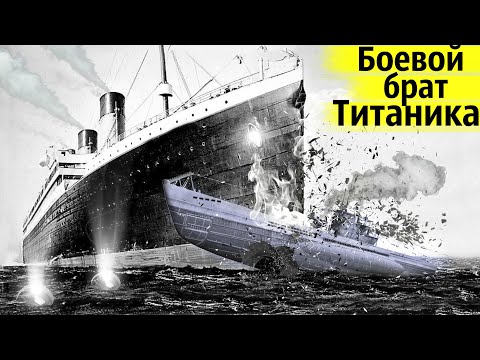 Видео: Олимпик: Раздавил Подлодку, Потерял Винт, Столкнулся с Крейсером, Не Успел Спасти Титаник