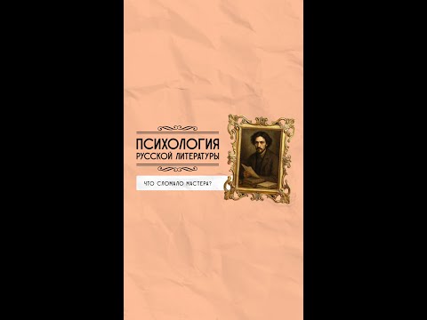 Видео: Что сломало мастера? Психология литература