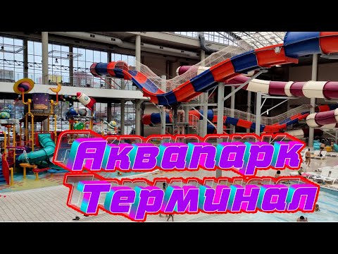 Видео: Аквапарк Терминал г. Бровары. Обзор горок, цен, преимуществ и недостатков.