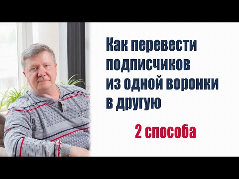 Видео: Как перевести подписчиков из одной воронки в другую воронку. 2 способа, как это можно делать